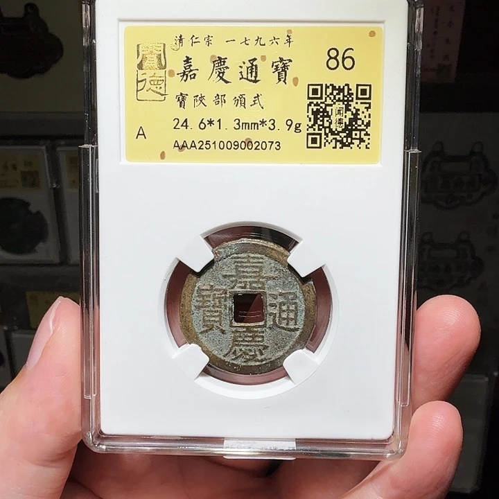*****铜瀚海文物A嘉庆通宝2073