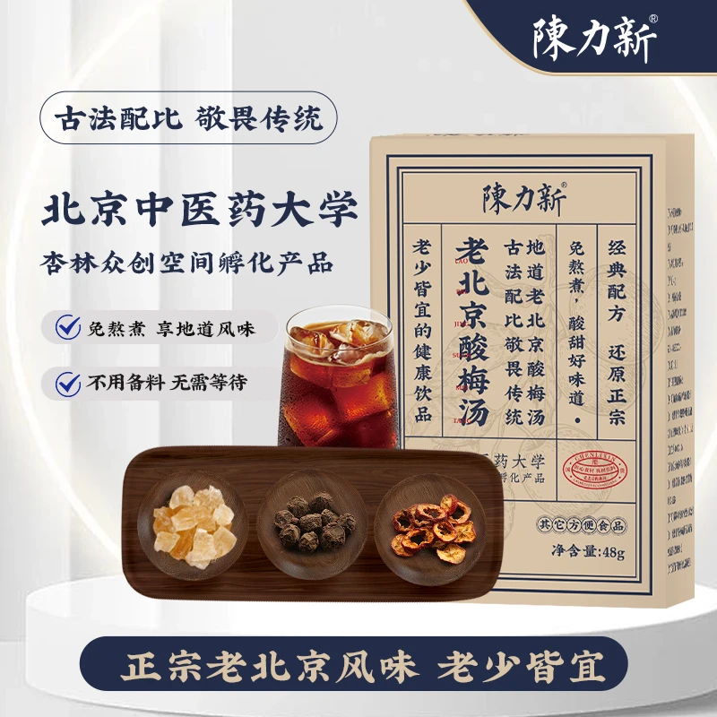 【8杯/盒】陈力新老北京酸梅汤正宗黄冰糖山楂乌梅免熬煮酸甜好味道