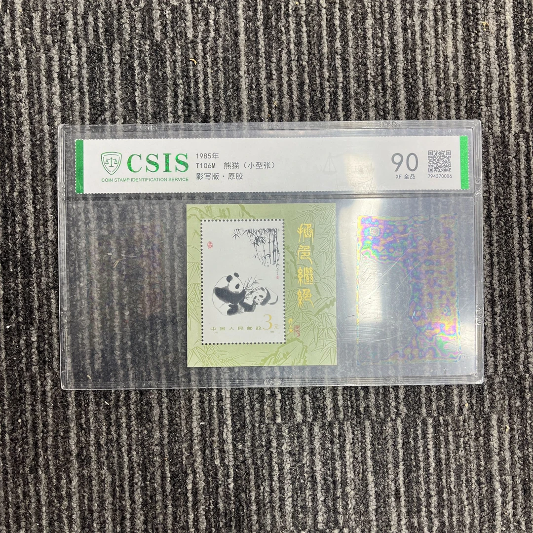 1985年 T106M 熊猫(小型张) 片材 信泰评级 90分