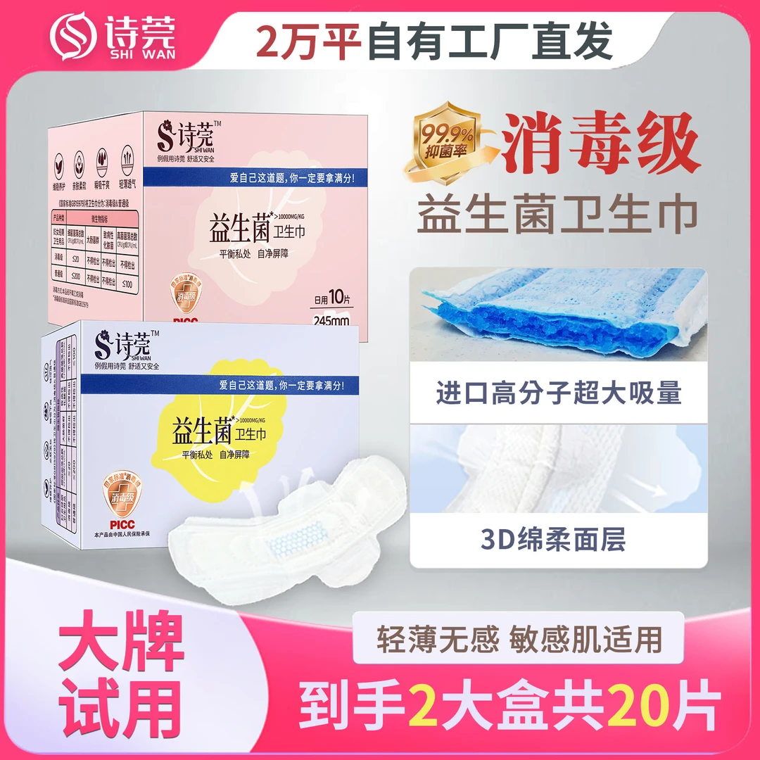 【新人专属】诗莞益生菌卫生巾柔软亲肤超薄透气姨妈巾干爽防侧漏