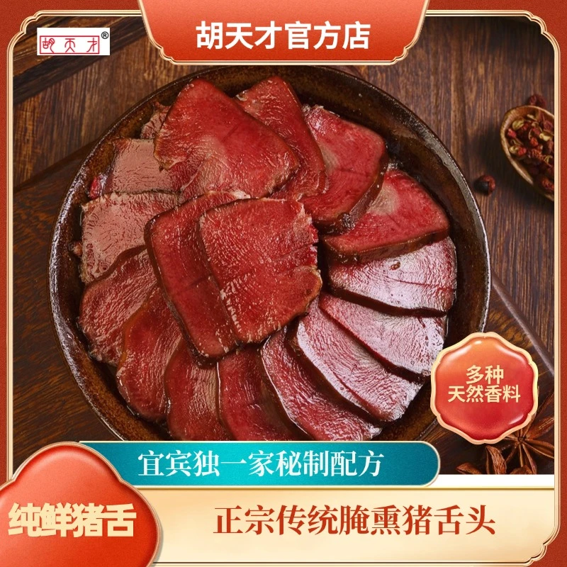 腊猪舌【胡天才】腌熏川味正宗腊肉四川特产传统工艺鲜肉