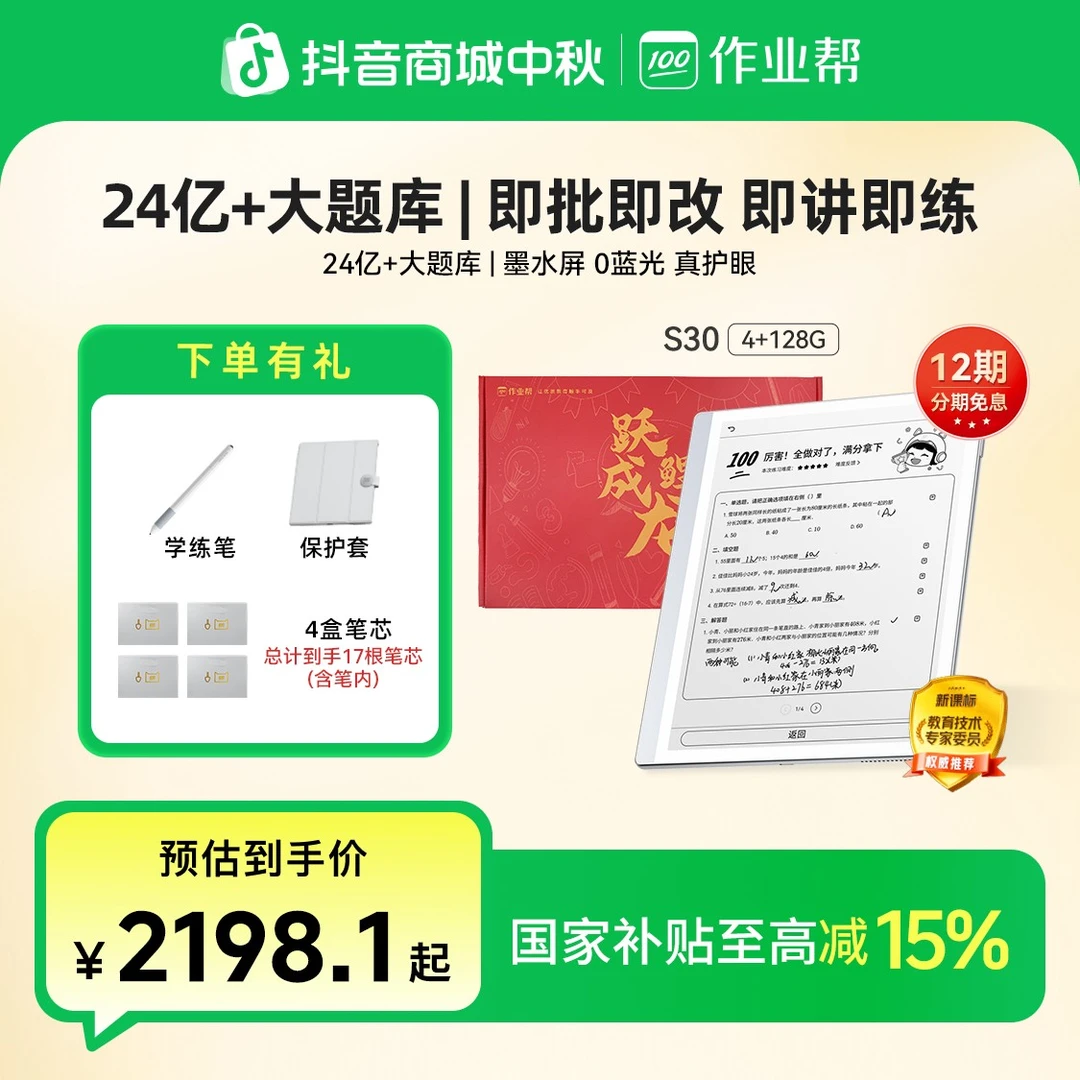 【政府补贴15%】作业帮AI学练机S30护眼墨水屏128G大内存