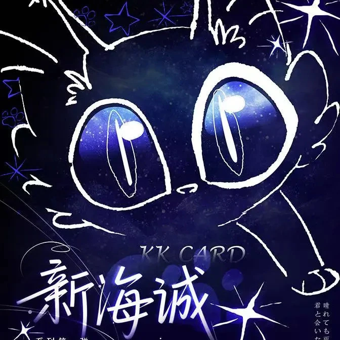 YY【CC/爽C】KKCARD × 新海诚系列第一弹二创收藏卡牌 默认代拆