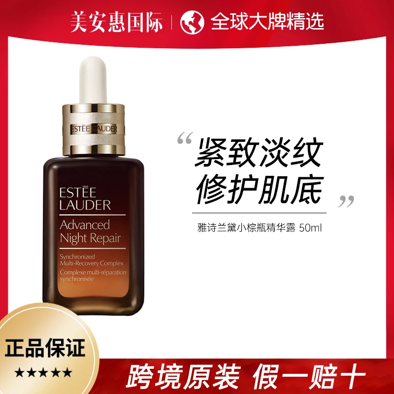 雅诗兰黛小棕瓶精华保湿抗皱紧致补水50ml/瓶