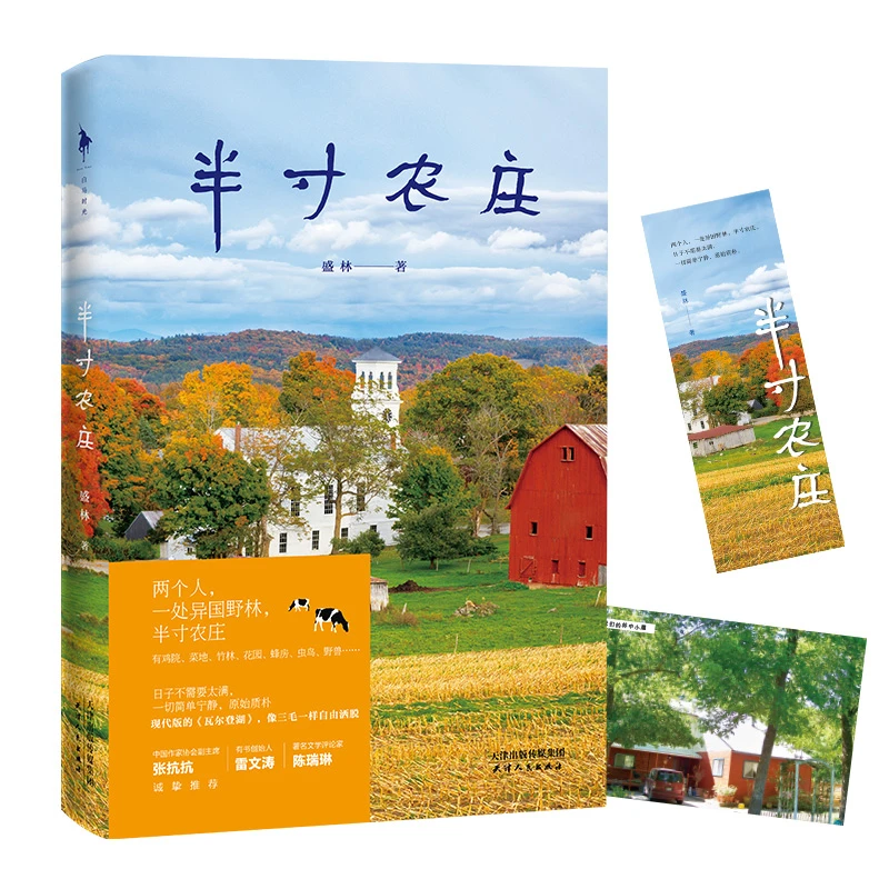 半寸农庄丨记录了盛林的十年隐居岁月