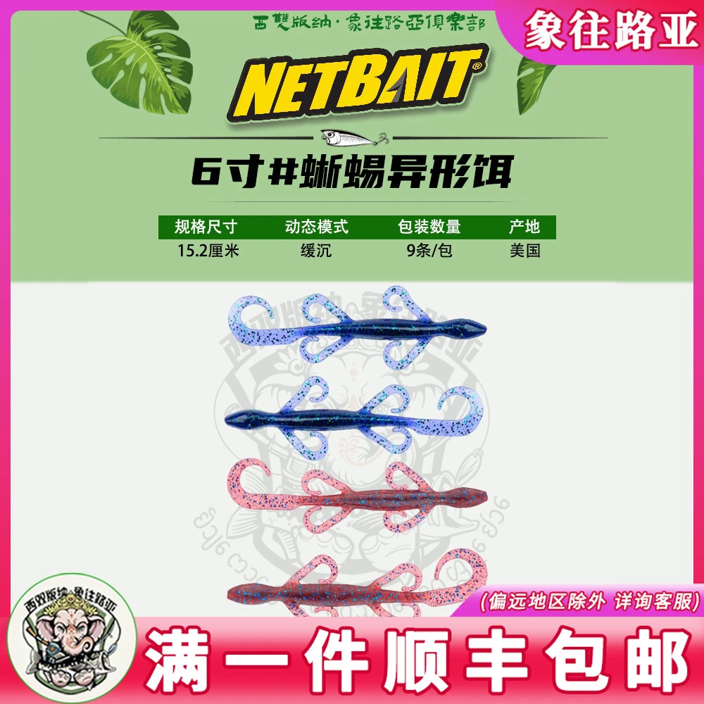 NETBAIT美国LIZARD 6寸蜥蜴异型饵含诱鱼剂无铅德州卡罗路亚软饵