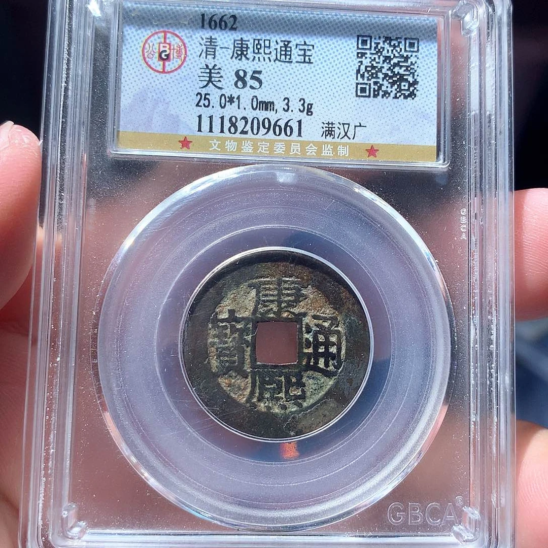 金属QY。康熙通宝85分9661