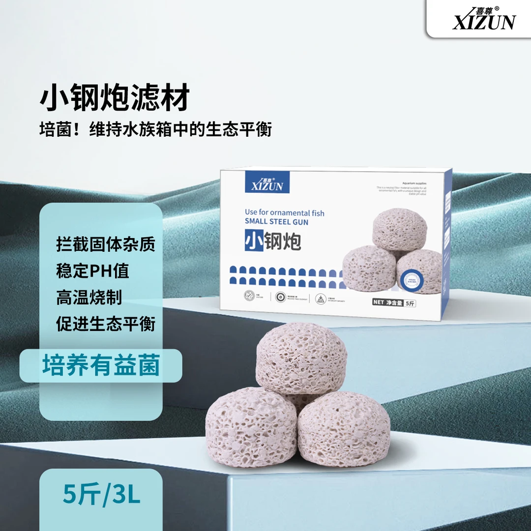 「喜尊滤材」喜尊小钢炮鱼缸培菌过滤材料净化水质原矿滤材