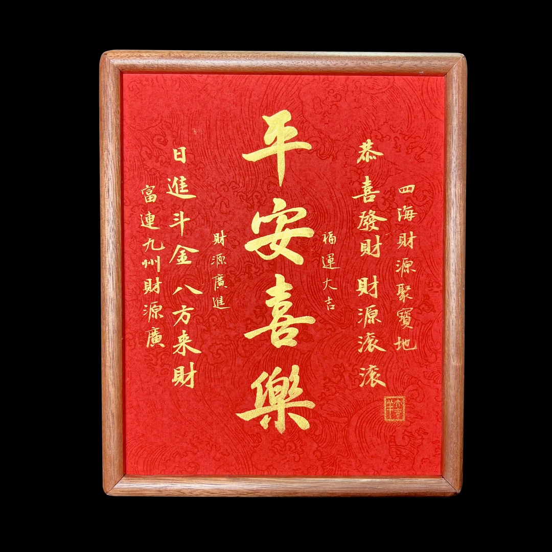 【甄选款】平安喜乐 10寸 手写 书法摆件