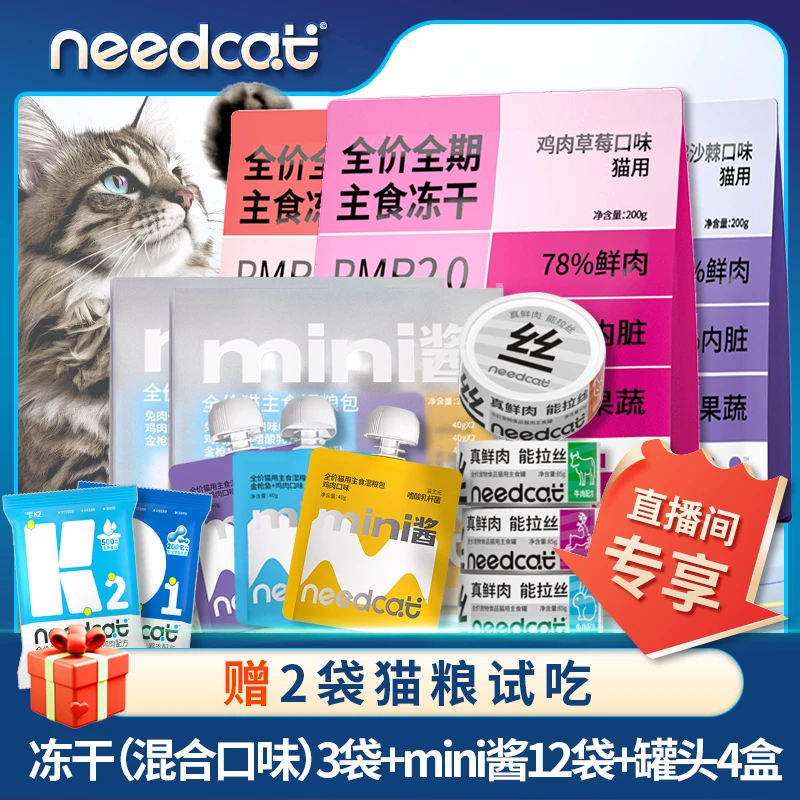 needcat冻干*3包+mini酱*12包+肉丝罐*8 大礼包（赠猫粮试吃*2）