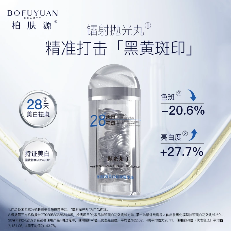 【美白抛光丸】柏肤源 美白祛斑精华油