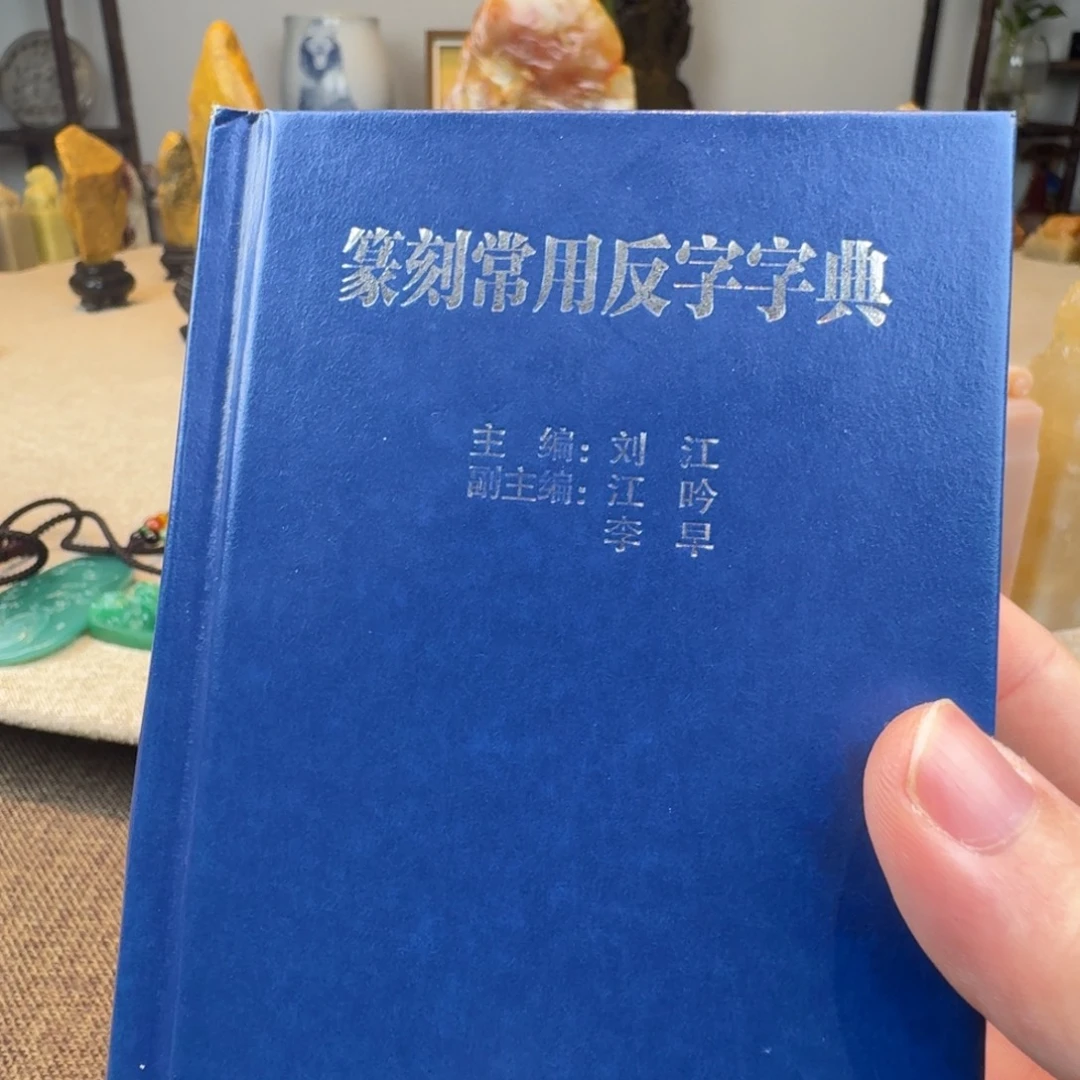 印石寿山石篆刻字典