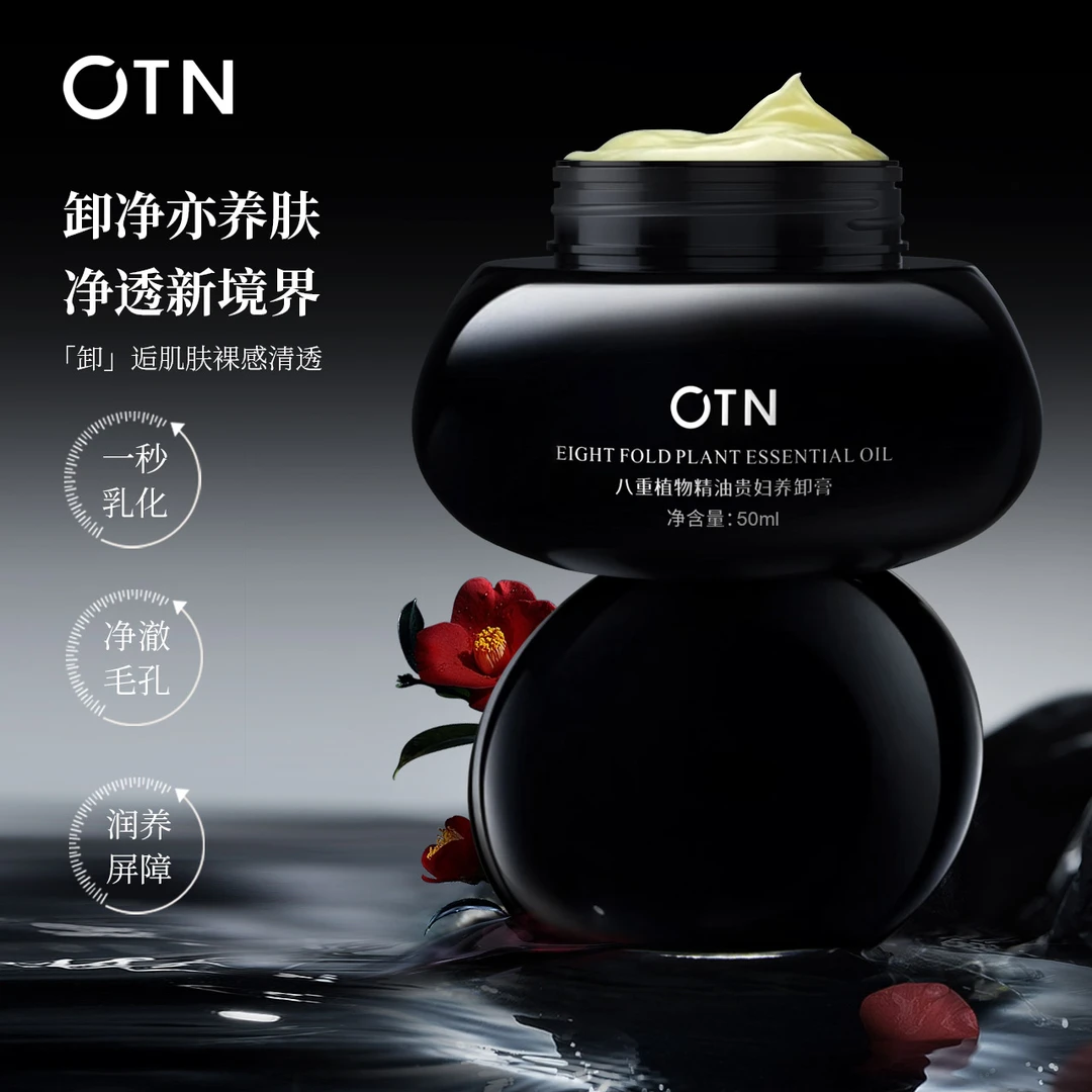 OTN八重植物精油精油贵妇养肤膏（养卸二合一）