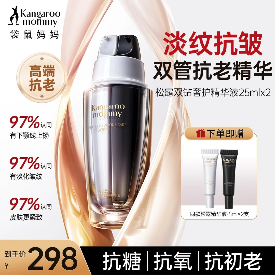 袋鼠妈妈黑白松露精华露双管精华液紧致抗皱准孕妇高端护肤熬夜
