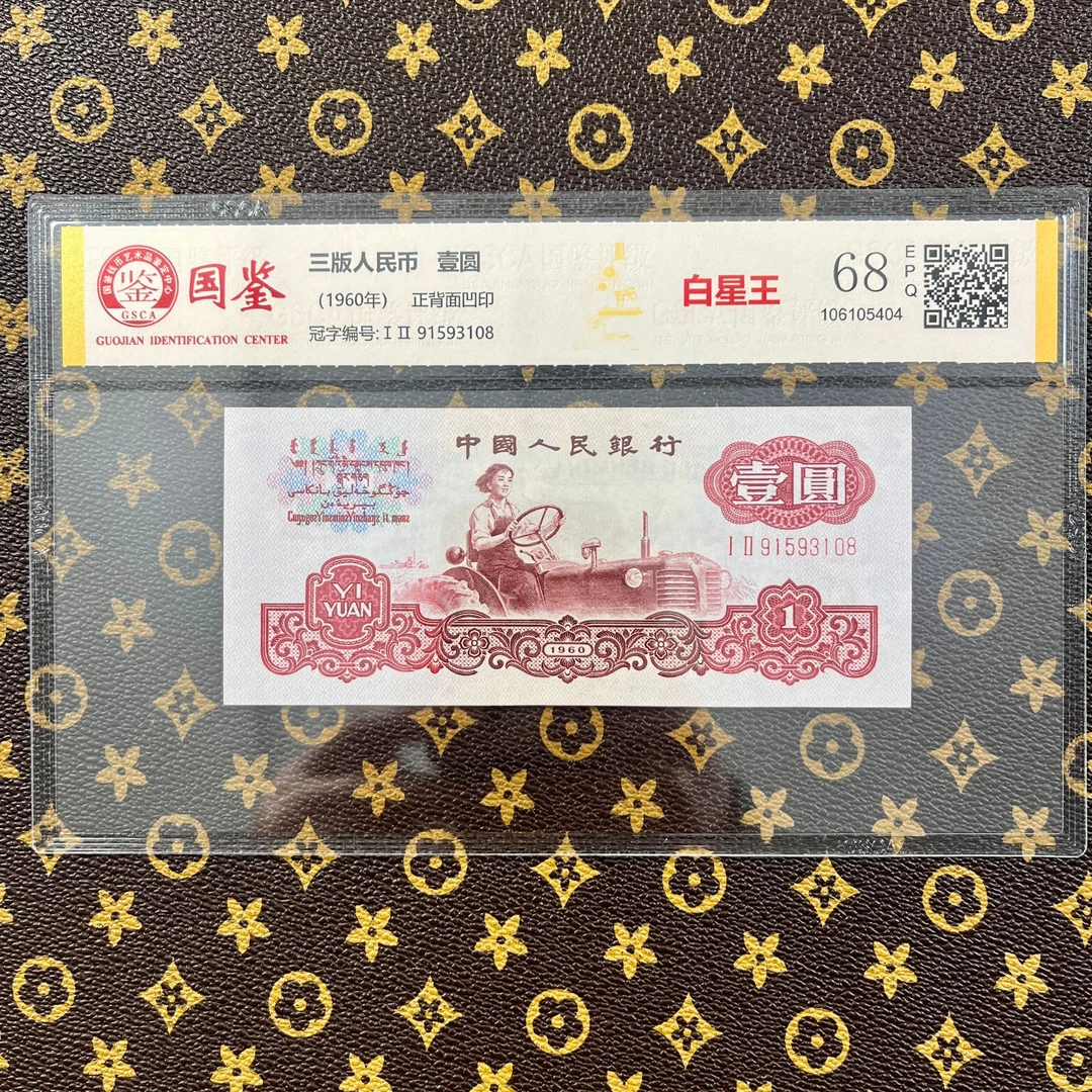 白星王/第三套人民币特殊版别浮雕五星水印试车票 鉴定保真