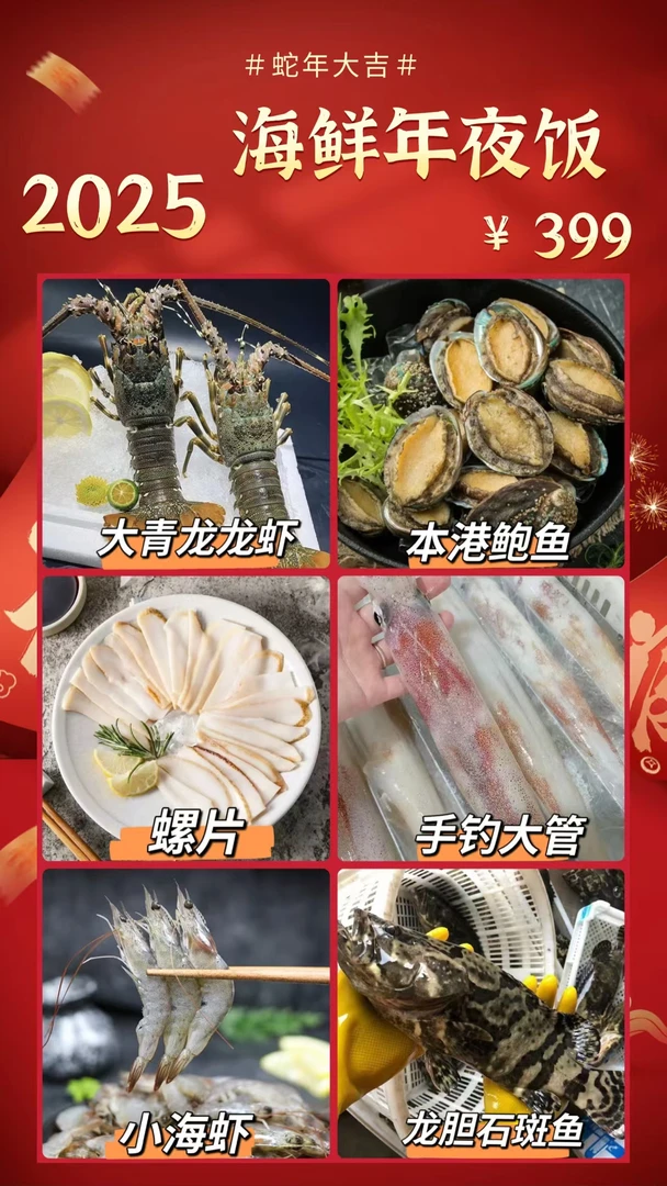 【小青龙套餐】海鲜年夜饭 青龙+石斑+鲍鱼+大管+小海虾+螺片