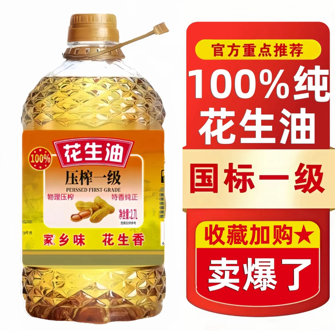 【厂家补贴100】装特香纯正一级压榨花生油食用油2.7L