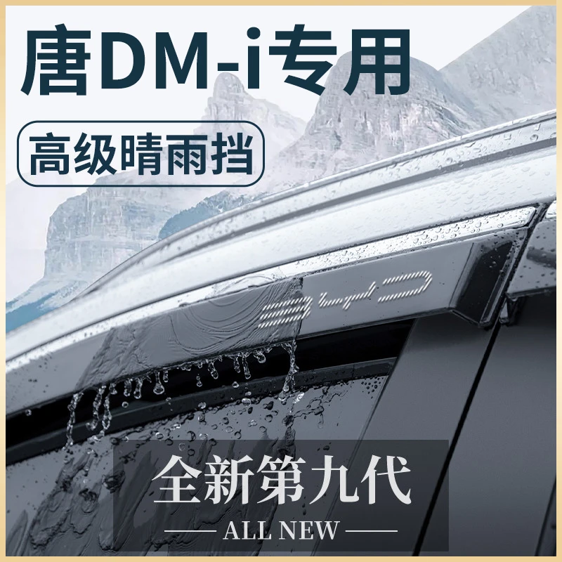 2025款比亚迪唐dmi车内用品25晴雨挡雨板ev车窗雨眉dm防雨遮雨条