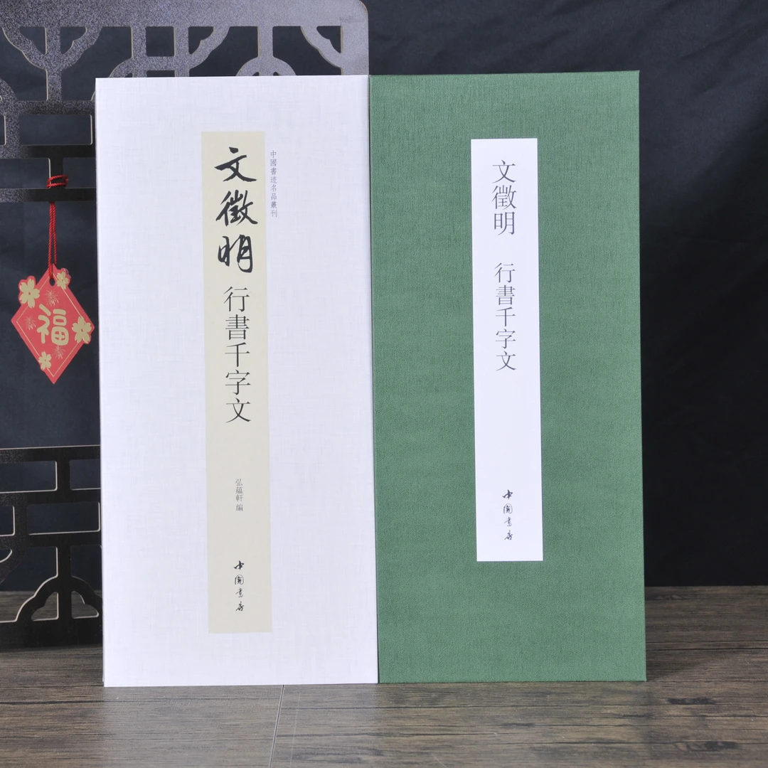 【现货】文徵明行书千字文弘蕴轩中国书迹名品丛刊毛笔行书碑帖原色