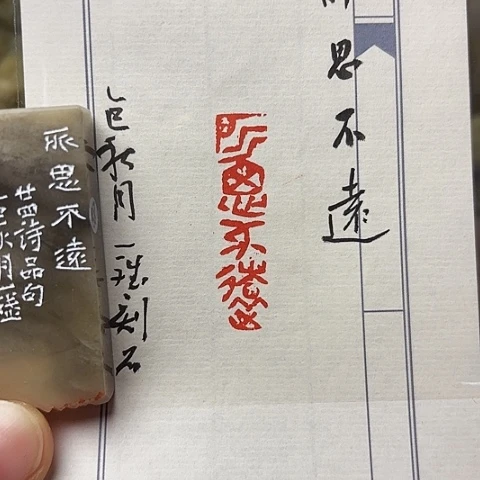 青田石印石篆刻作品