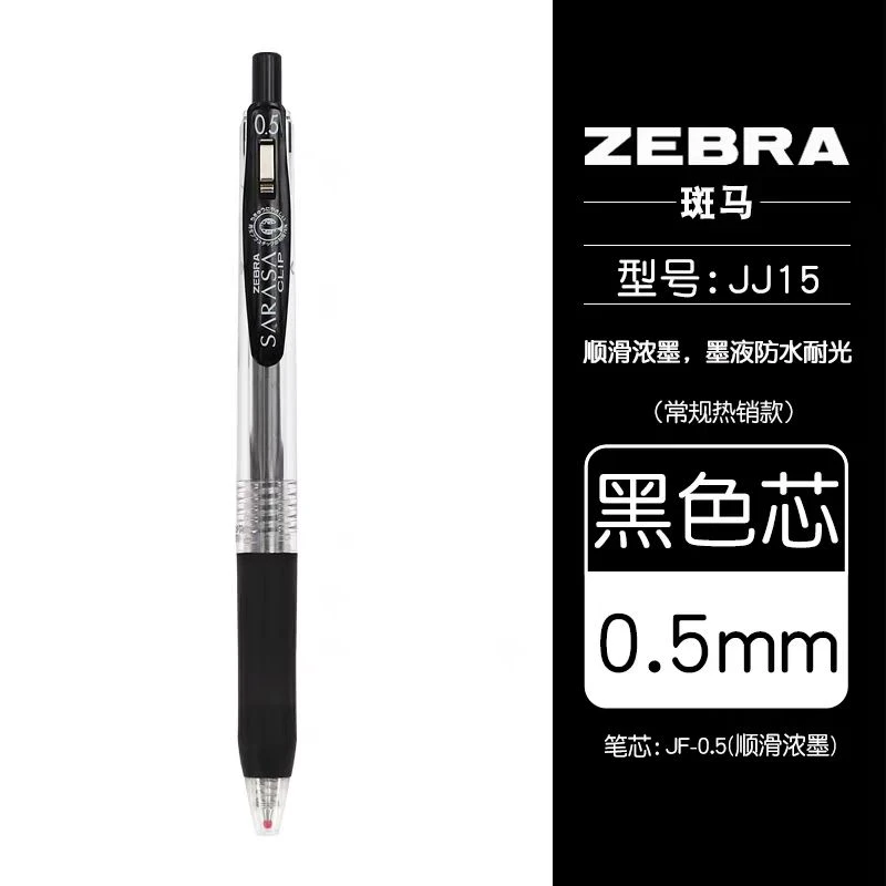 斑马牌JJ15高颜值按动0.5黑色中性笔1盒10支