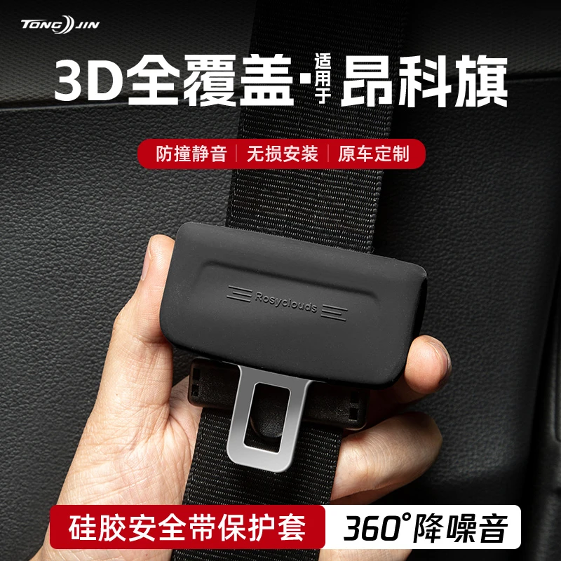 适用别克昂科旗汽车安全带扣保护套保险带插口防撞硅胶套装饰配件