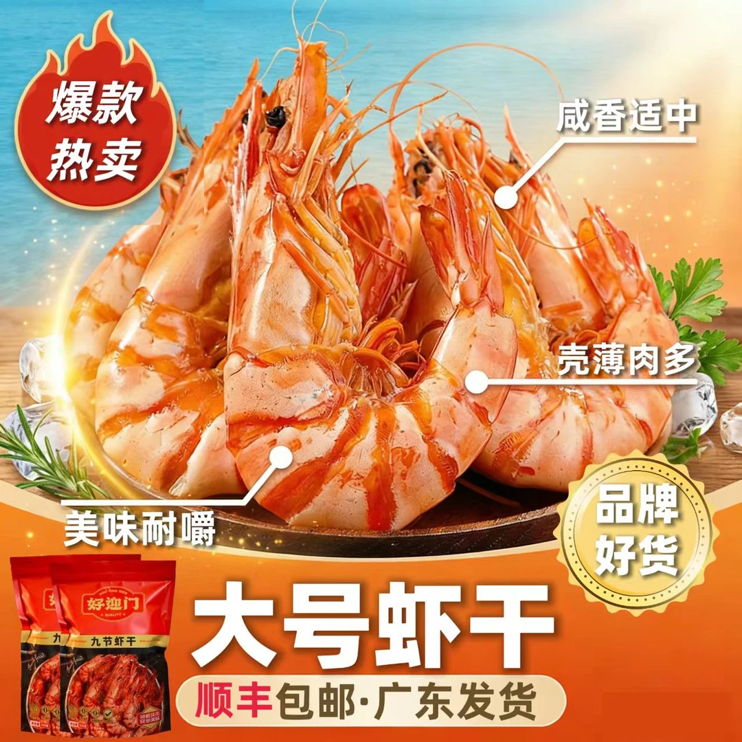 【好迎门】产地直供助农九节虾干开袋即食海鲜零食斑节孕期解馋虾干