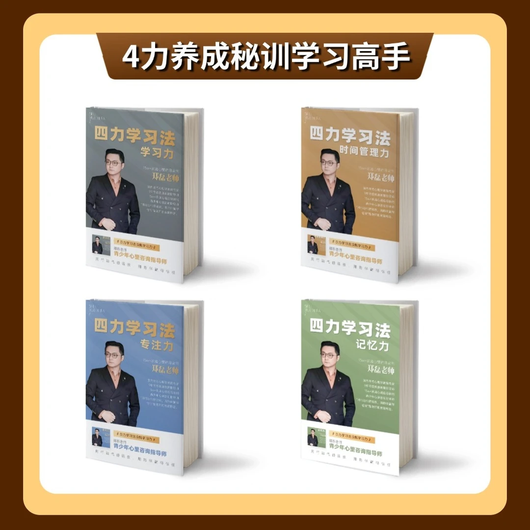 四力学习法「专注力、学习力、时间管理能力、记忆力」