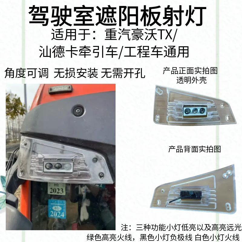 重汽TX汕德卡遮阳板射灯改装升级超亮LED射灯远光灯遮阳罩射灯