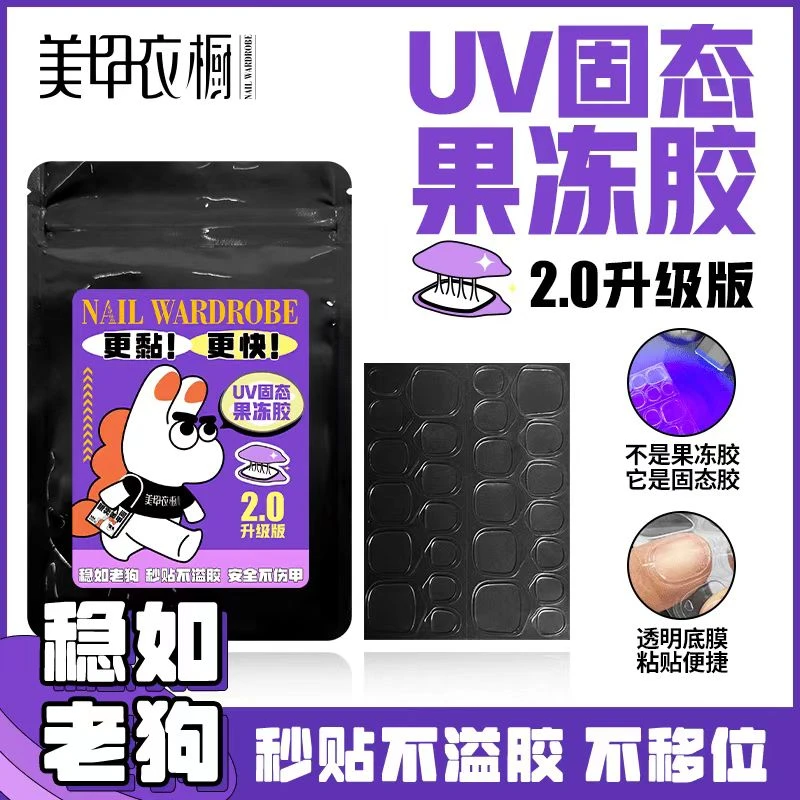 莓猫饼穿戴甲UV光固果冻胶