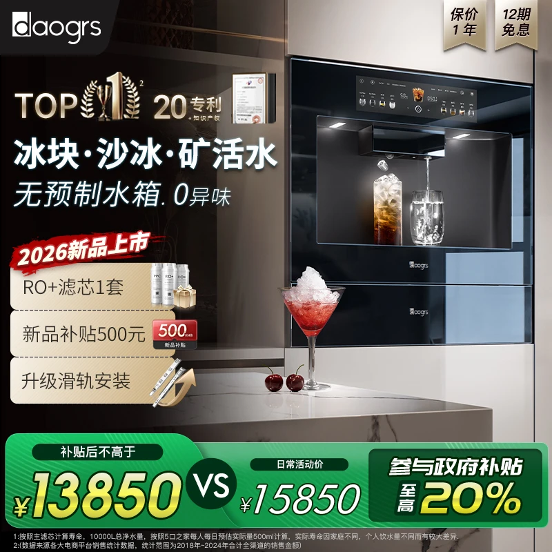 daogrs全新款T10冰萃直饮机嵌入式 高端嵌入式 制冰净饮机