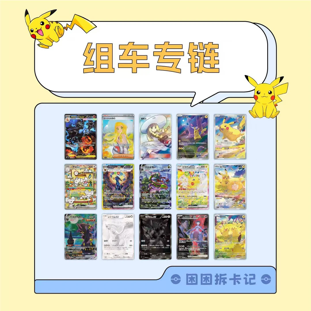 【困困拆卡】宝可梦 平拆组车专链   盲盒卡牌［默认代拆］
