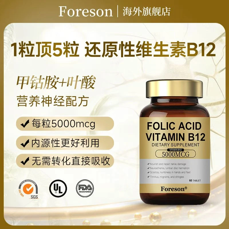Foreson福瑞森进口活性甲钴胺叶酸b12b9营养神经维生素60粒