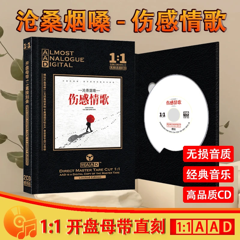 烟嗓伤感情歌CD光盘网络热门歌曲发烧试音母盘直刻CD碟片