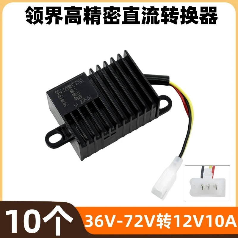 【10个】领界电动车转换器36V-72V转12V10A直流电压转换器