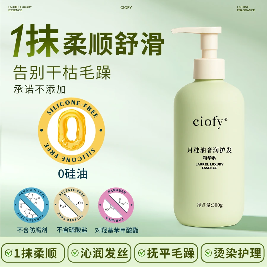 ciofy月桂油奢润护发精华素双蛋白柔顺舒滑抚平毛躁滋养抗静电