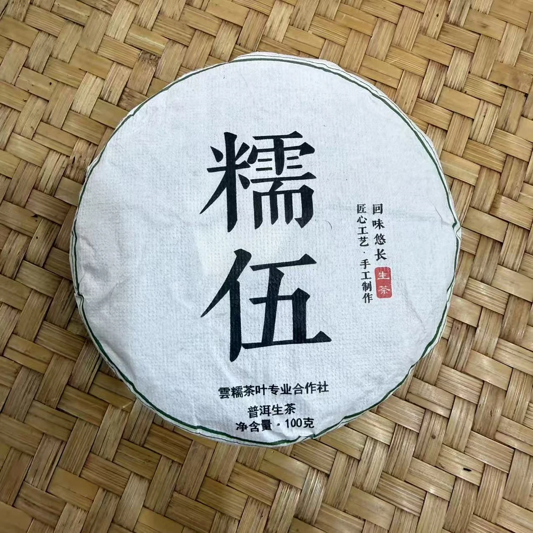 【27号】2025年 大朝山糯伍古树·春 生茶 100克/饼9月27日【1282号】