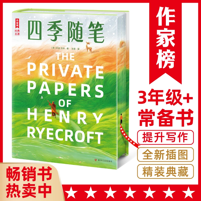四季随笔 英国“陶渊明”103篇散文代表作 四季版《夏日走过山间》