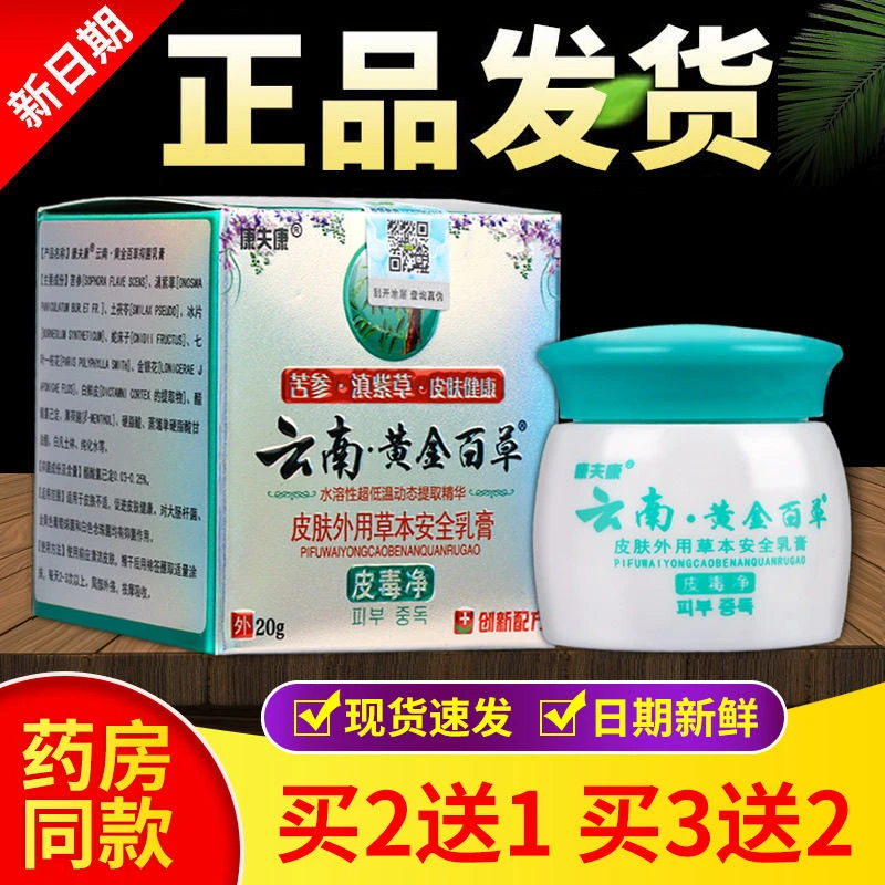 康夫康云南黄金百草抑菌乳膏20g/瓶皮肤护理止痒防蚊虫舒缓外用膏