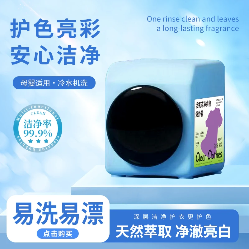 900g单罐装衣物爆炸盐去渍护色白衣白净母婴可用校服净y