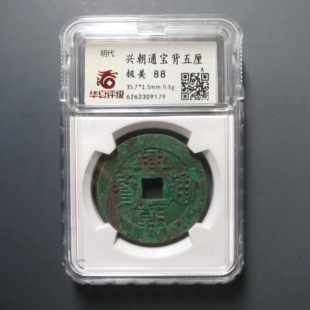 华夏评级极美88兴朝通宝背五厘9179