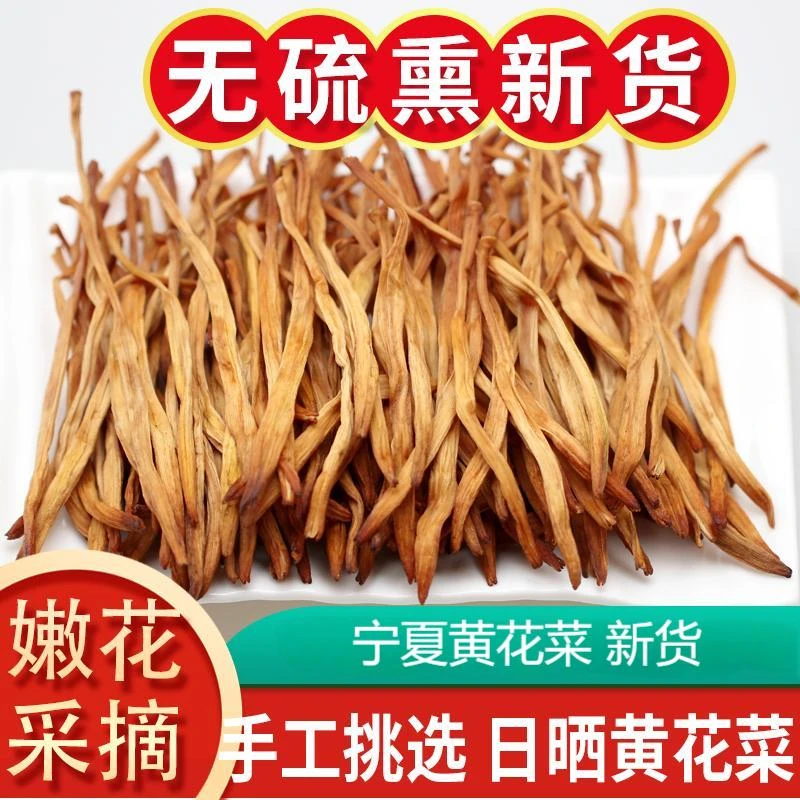 宁夏黄花贵女黄花菜农家自产金针菜新货无硫熏今年新菜