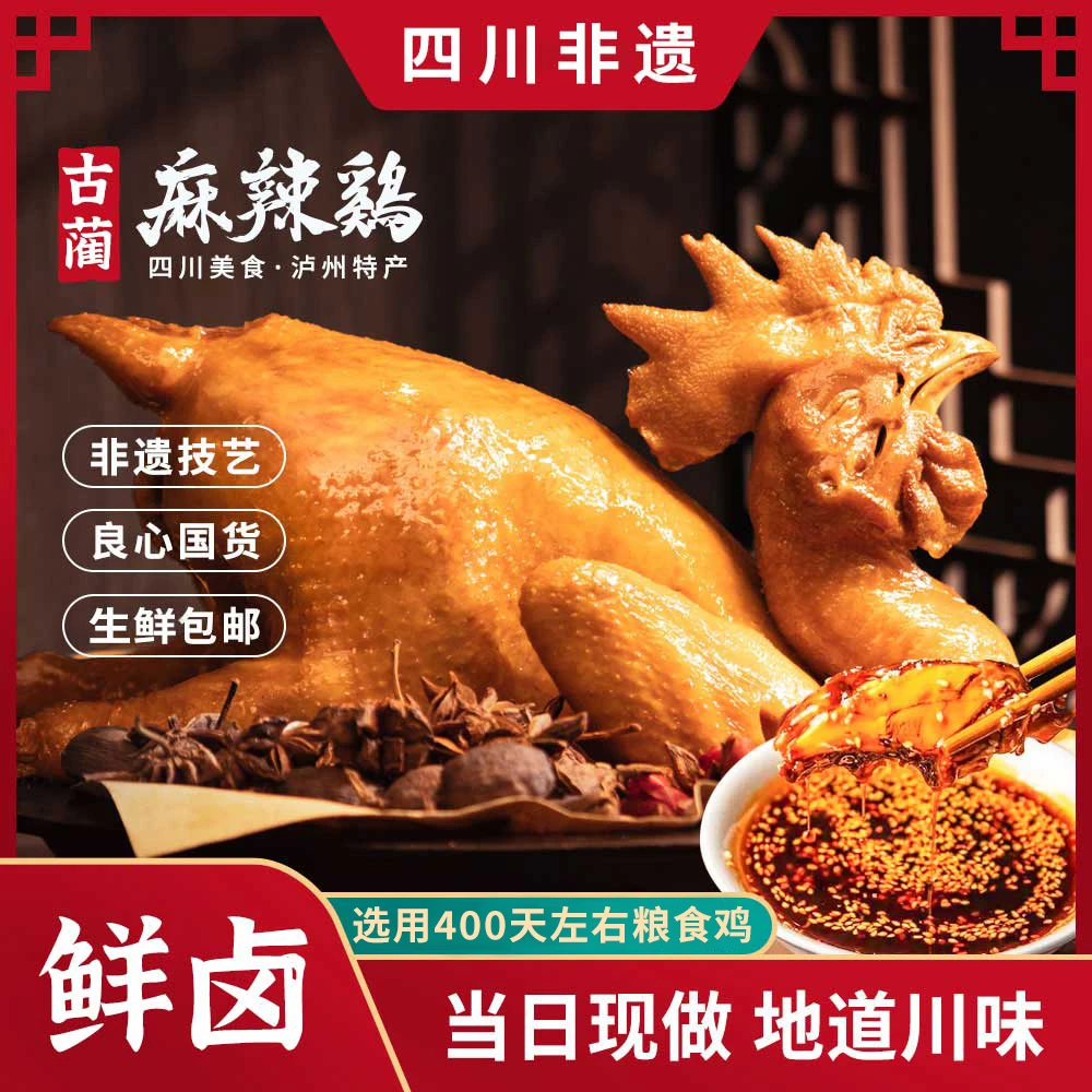 年终特惠正宗古蔺麻辣鸡四川泸州特产非遗送礼整只熟鸡送2袋蘸料
