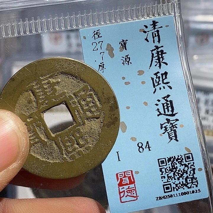 铜二妹康熙通宝评级背光绪来评级