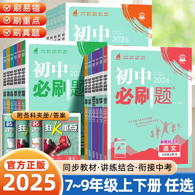 2025版初中必刷题七八九年级上下册语数英物化政史地生同步练习题