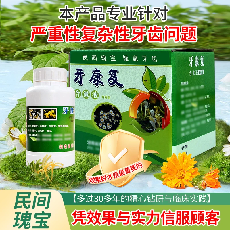 牙齿晃动牙龈牙周组织问题顽固性疼冷热酸甜痛含漱液