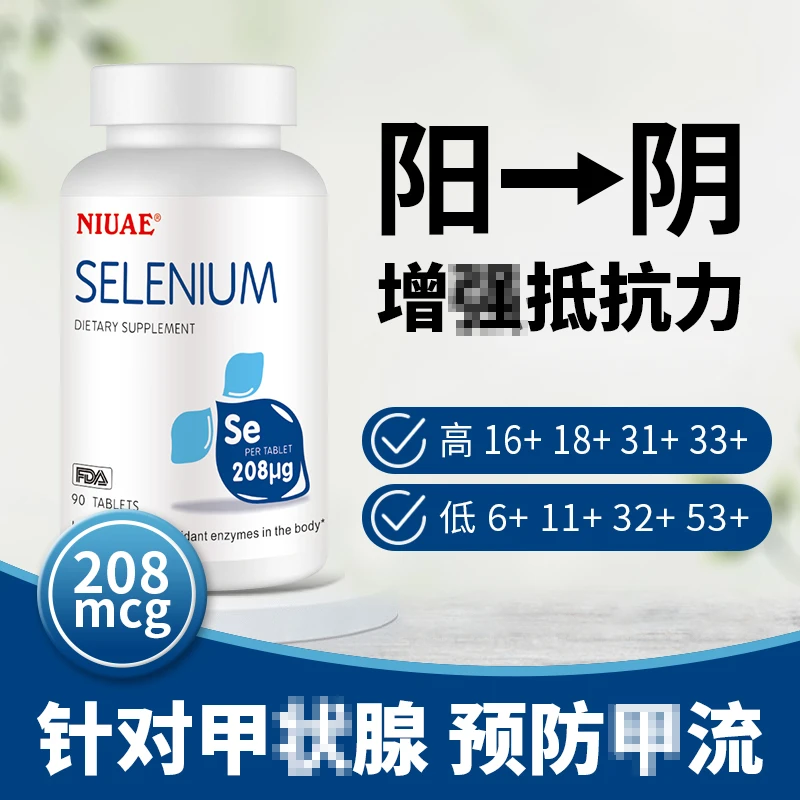 硒片硒元素 90片/瓶 一天一片有机硒提升免力 有机硒  NIUAE