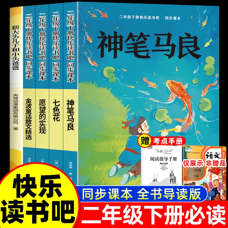 快乐读书吧二年级下册必读课外书籍神笔马良七色花人教版全套注音