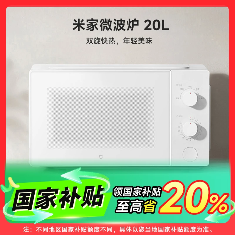 【国家补贴】米家微波炉 20L360°环绕加热大容量大火力易清洁加厚