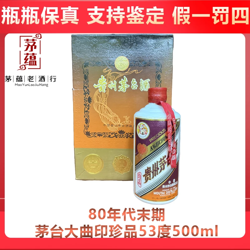 80年代末期茅台大曲印珍品铁盖53度500ml酱香型白酒 DY-89355